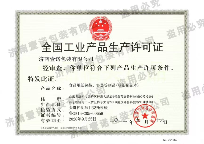 全国工业产品生产许可证
